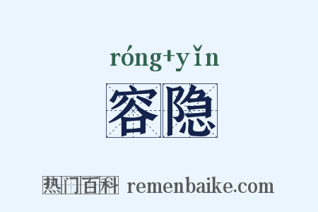 容隐是什么意思的图片